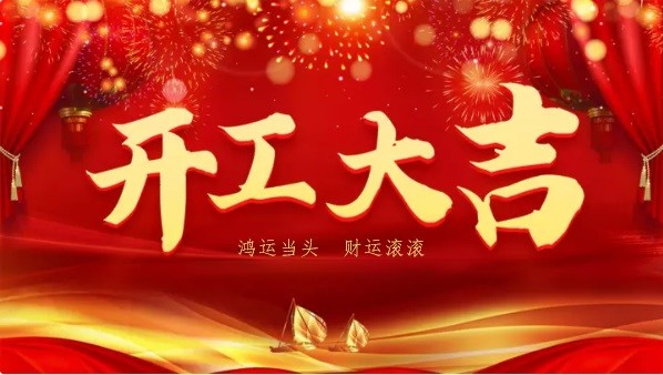万物复春生，共赴新征程