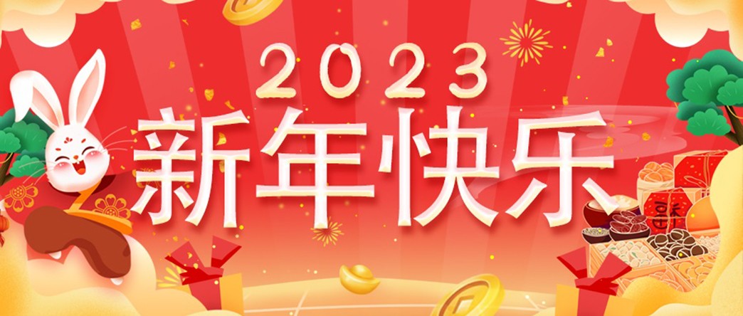 万家灯火照团圆，美酒佳肴庆新年！