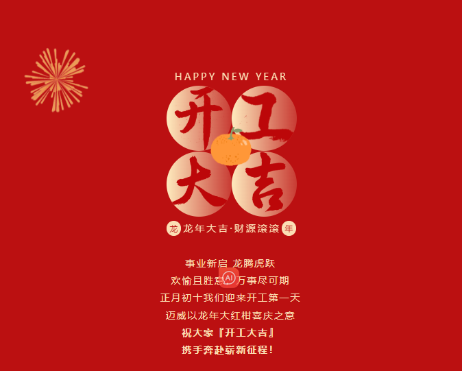 开工大吉 | 开局大旺，走势如虹！