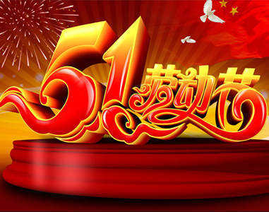 五一放假通知！